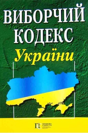 Обложка: Виборчий кодекс України.
