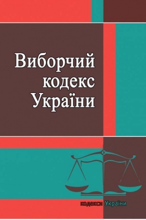 Buchcover: Vyborčyj kodeks Ukraïny. Stanom na 12.01.2021 r.