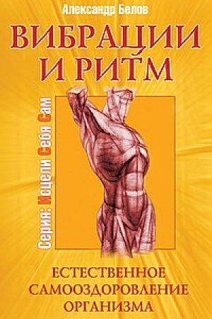 Buchcover: Vibracii i ritm. 4-e izdanie. Estestvennoe samoozdorovlenie organizma