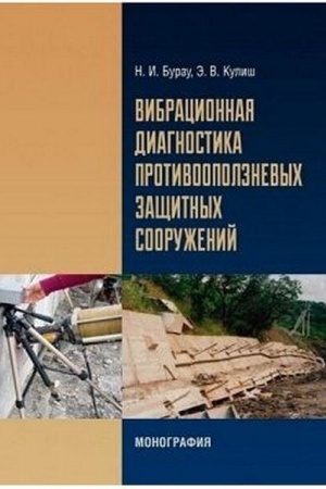 Buchcover: Vibracionnaja diagnostika protivoopolznevych začšitnych sooruženij