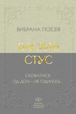 Cover: Vibrana poezіya. Schovatisya od dolі — ne sudilos′...