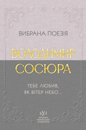 Cover: Vibrana poezіya. Tebe lyubiv, yak vіter nebo...