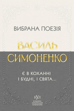 Cover: Vibrana poezіya. Є v kochannі і budnі, і svyata...