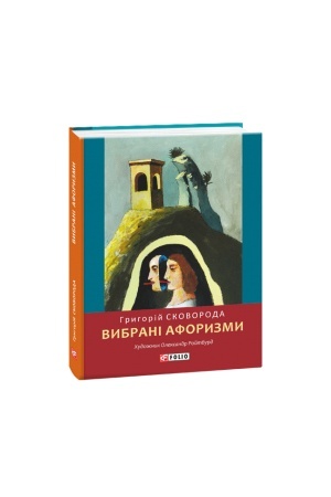 Обложка: Вибрані афоризми