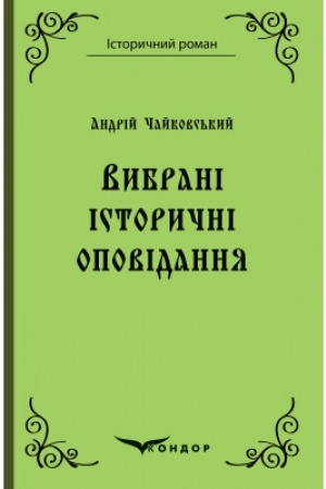 Cover: Vybrani istorychni opovidannya.