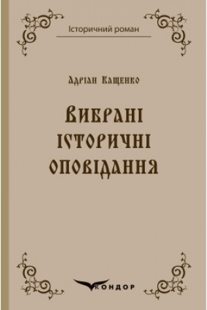 Cover: Vybrani istorychni opovidannya