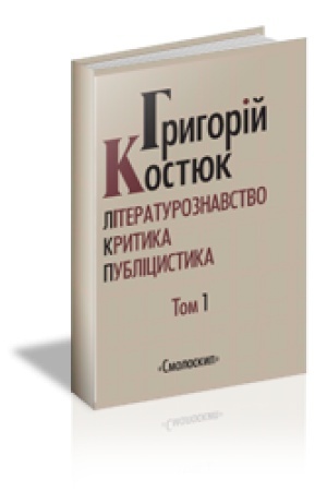 Обложка: ВИБРАНІ ПРАЦІ: У 5 Т. Т.1. Літературознавство. Критика