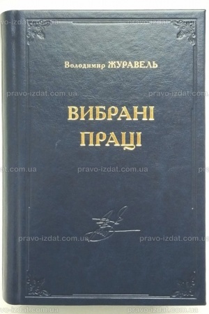 Обложка: Вибрані праці. Володимир Журавель
