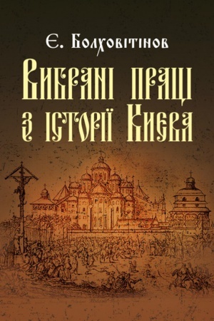 Buchcover: Vybrani praci z istoriï Kyjeva
