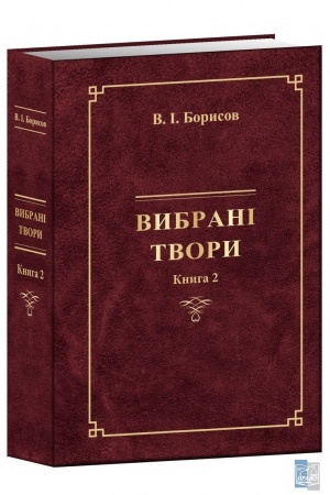 Cover: VYBRANI TVORY (Knyha II) V.I,Borysov