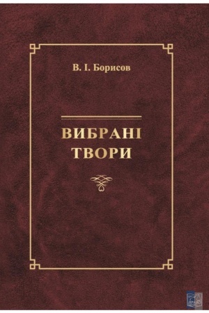Cover: Vybrani tvory. V.I. Borysov