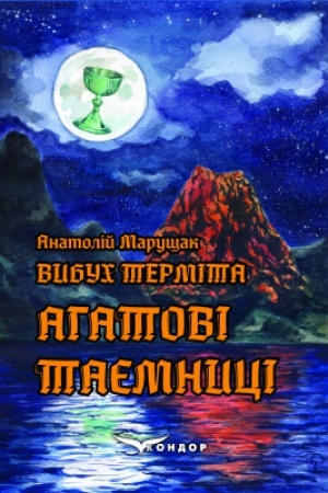 Обложка: Вибух терміта. Агатові таємниці
