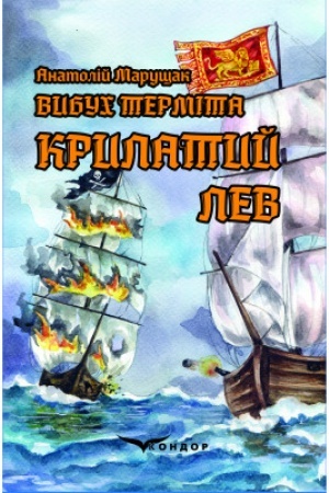 Обложка: Вибух терміта. Крилатий лев
