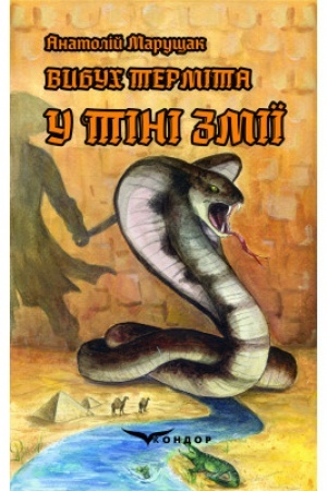 Обложка: Вибух терміта. У тіні змії