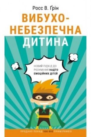 Обложка: Вибухонебезпечна дитина. Новий підхід до розуміння надто емоційних дітей