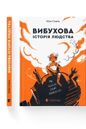 Обложка: Вибухова історія людства