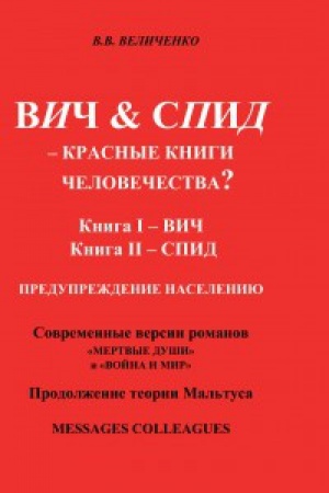 Обложка: ВИЧ & СПИД – КРАСНЫЕ КНИГИ ЧЕЛОВЕЧЕСТВА?
