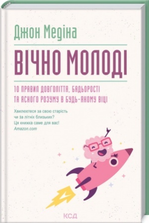 Buchcover: Vično molodi. 10 pravyl dovholittja, bad′orosti ta jasnoho rozumu v bud′-jakomu vici