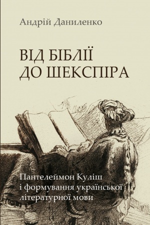 Обложка: Від Біблії до Шекспіра: Пантелеймон Куліш і формування української літературної мови