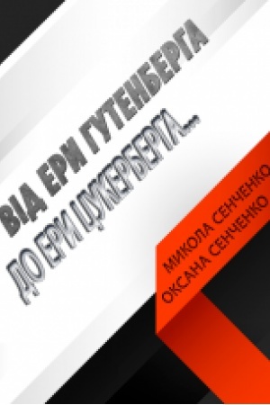 Cover: Vid ery Hutenberha do ery TSukerberha… Perevahy i nedoliky spryynyattya drukovanoho i elektronnoho tekstu.