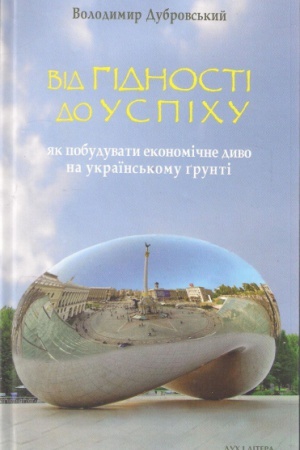 Обложка: Від гідності до успіху: як побудувати економічне диво на українському ґрунті
