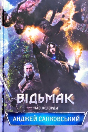 Обложка: Відьмак. Час Погорди