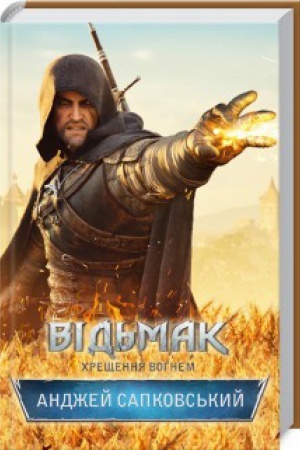 Buchcover: Vid′mak. CHreščennja vohnem