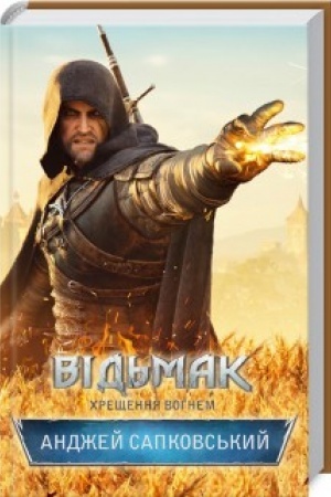 Buchcover: Vid′mak. CHreščennja vohnem