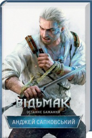 Cover: Vid′mak. Ostannye bazhannya
