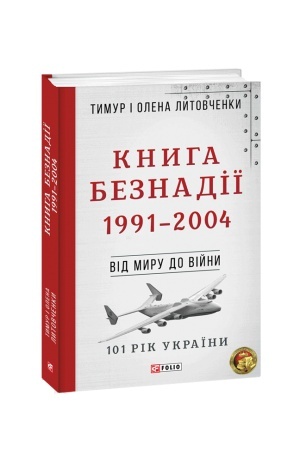 Buchcover: Vid myru do vijny.Knyha Beznadiï.1991—2004