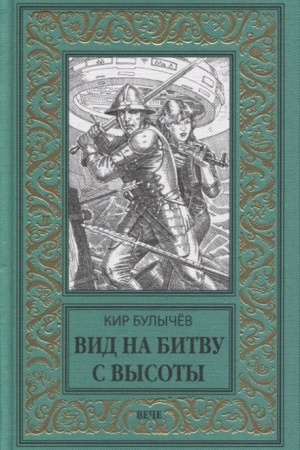 Cover: Vid na bitvu s vysoty