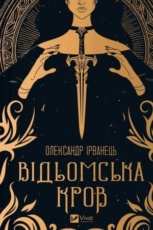 Buchcover: Vid′oms′ka krov