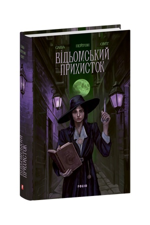 Buchcover: Vid′oms′kyj prychystok