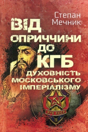 Buchcover: Vid opryččyny do KHB. Duchovnist′ moskovs′koho imperializmu