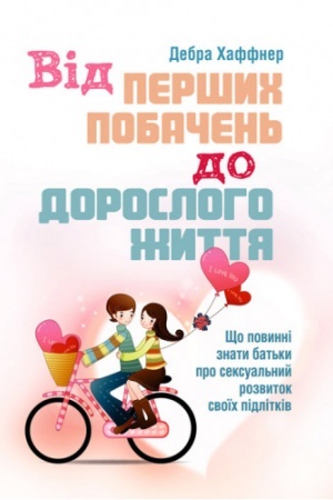 Buchcover: Vid peršych pobačen′ do dorosloho žyttja. ŠČo povynni znaty bat′ky pro seksual′nyj rozvytok pidlitkiv