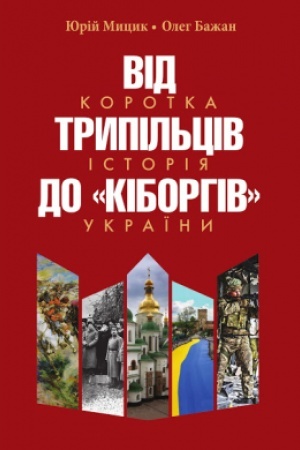 Buchcover: Vid trypil′civ do kiborhiv. Korotka istorija Ukraïny