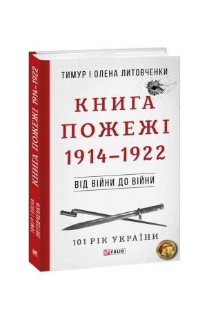 Cover: Vid viyny do viyny.Knyha Pozhezhi. 1914-1922