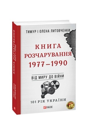 Cover: Vid viyny do viyny.Knyha Rozcharuvannya. 1977-1990