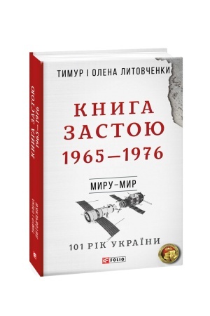 Cover: Vid viyny do viyny.Knyha Zastoyu. 1965-1976 n