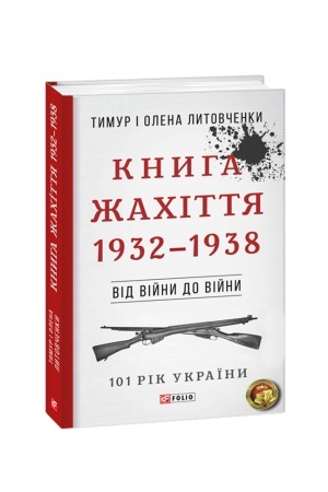 Cover: Vid viyny do viyny.Knyha ZHachittya. 1932-1938 n