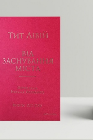 Buchcover: Vіd zasnuvannja Mіsta. Knigi XXI–CHXV.