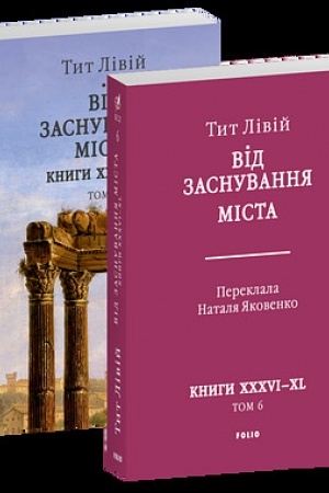 Buchcover: Vid zasnuvannja Mista. Knyhy XXXVI–XL. Tom 6
