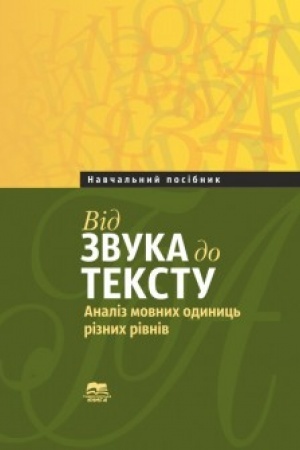 Обложка: Від звука до тексту : Аналіз мовних одиниць різних рівнів : Навчальний посібник