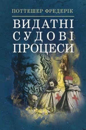 Cover: Vydatni sudovi protsesy