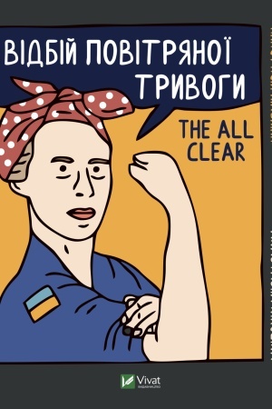 Обложка: Відбій повітряної тривоги