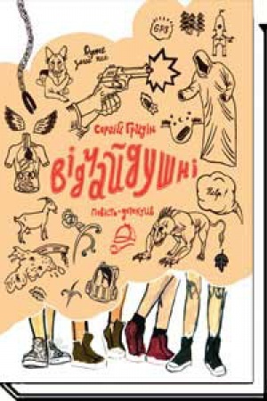 Cover: Vidchaydushni. Povist′-detektyv