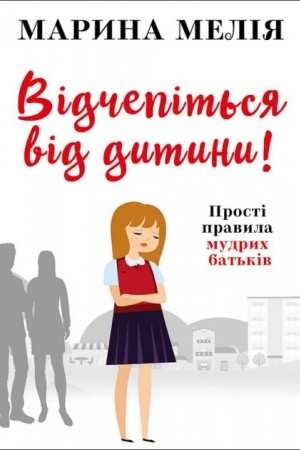 Обложка: Відчепіться від дитини! Прості правила мудрих батьків