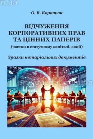 Buchcover: Vidčužennja korporatyvnych prav ta cinnych paperiv: zrazky notarial′nych dokumentiv