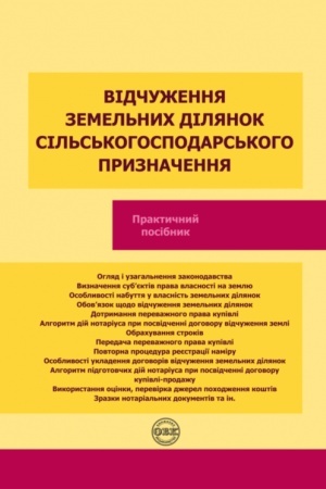 Cover: Vidchuzhennya zemel′nych dilyanok sil′s′kohospodars′koho pryznachennya