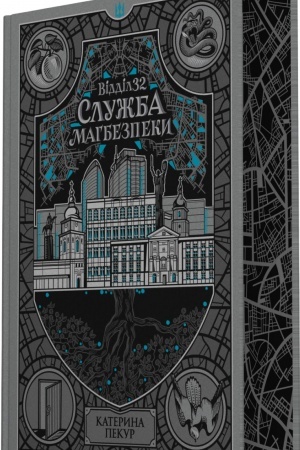 Buchcover: Vіddіl 32. Služba magbezpeki